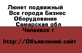 Люнет подвижный . - Все города Бизнес » Оборудование   . Самарская обл.,Чапаевск г.